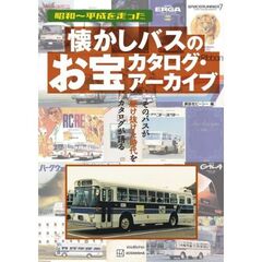 懐かしバスのお宝カタログ・アーカイブ　昭和～平成を走った