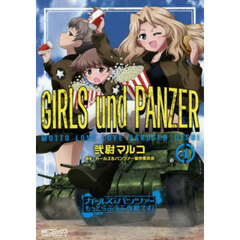 ガールズ＆パンツァーもっとらぶらぶ作戦です！　４