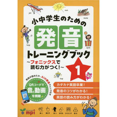小中学生のための発音トレーニングブッ　１
