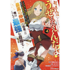 おっさんはうぜぇぇぇんだよ！ってギルドから追放したくせに、後から復帰要請を出されても遅い。最高の仲間と出会った俺はこっちで最強を目指す！　４