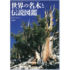 世界の名木と伝説図鑑