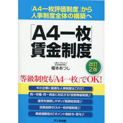 「Ａ４一枚」賃金制度　「Ａ４一枚評価制度」から人事制度全体の構築へ　改訂２版