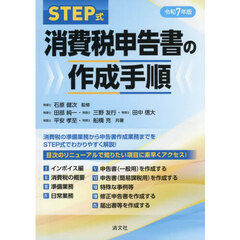 ＳＴＥＰ式消費税申告書の作成手順　令和７年版