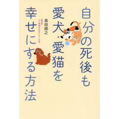 自分の死後も愛犬・愛猫を幸せにする方法