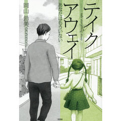 テイクアウェイ　あなたはもういない