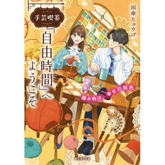 手芸喫茶『自由時間』へようこそ　編み物は、幸せの桜色