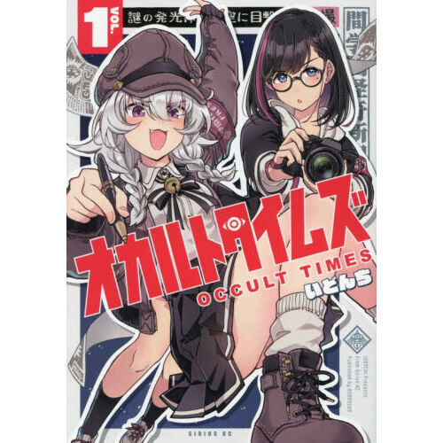 オカルトタイムズ 1 通販｜セブンネットショッピング