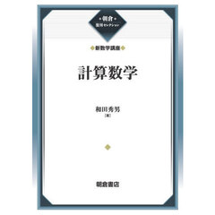 計算数学　復刊