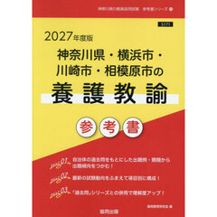 ’２７　神奈川県・横浜市・川崎　養護教諭