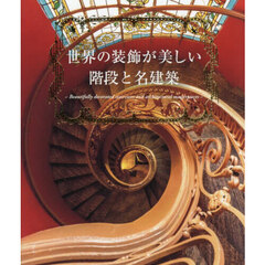 世界の装飾が美しい階段と名建築