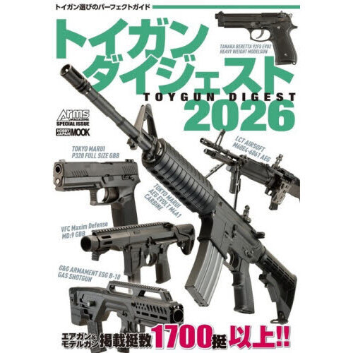 セブンネットショッピングで買える「トイガンダイジェスト 2026」の画像です。価格は2,799円になります。
