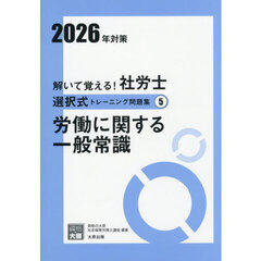 解いて覚える！社労士選択式トレーニング問題集　２０２６年対策５　労働に関する一般常識