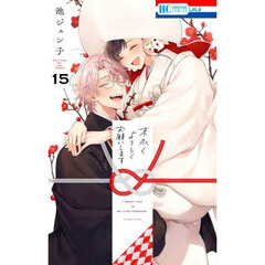 末永くよろしくお願いします　１５