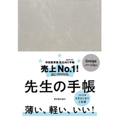 先生の手帳　Ｇｒｅｉｇｅ