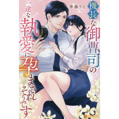 機長な御曹司の一途な執愛に孕まされそうです