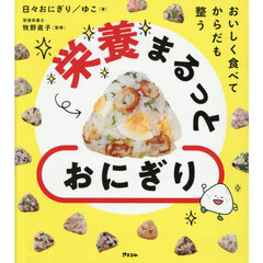 おいしく食べてからだも整う栄養まるっとおにぎり