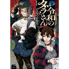 令和のダラさん 7