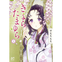 きよらたまゆら　１