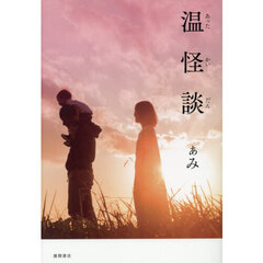 温怪談