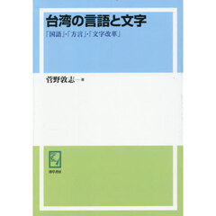 台湾の言語と文字　「国語」・「方言」・「文字改革」　オンデマンド版