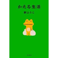 かえる生活