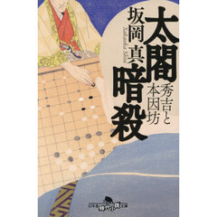 太閤暗殺　秀吉と本因坊