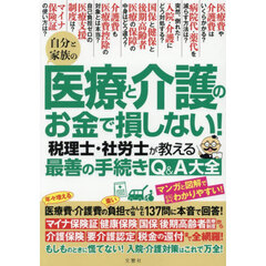 自分と家族の医療と介護のお金で損しない！税理士・社労士が教える最善の手続きＱ＆Ａ大全