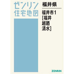福井県　福井市　１　福井・越廼・清水