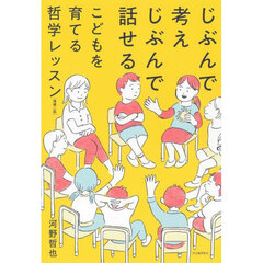 じぶんで考えじぶんで話せるこどもを育てる哲学レッスン　増補２版