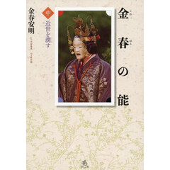 金春の能　中　近世を潤す