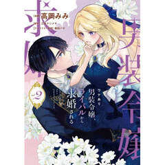 ワケあり男装令嬢、ライバルから求婚される　２