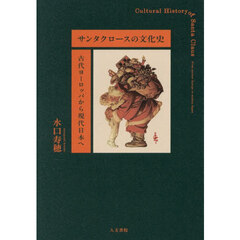 サンタクロースの文化史　古代ヨーロッパから現代日本へ