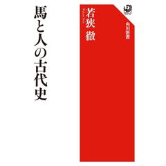馬と人の古代史