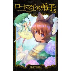 ロードマギアの弟子　５