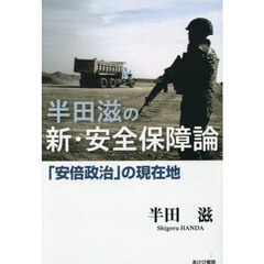 半田滋の新・安全保障論　「安倍政治」の現在地