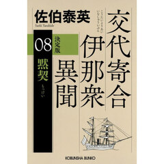 黙契　長編時代小説　交代寄合伊那衆異聞　８　決定版