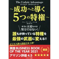 アンフェア・アドヴァンテージ～成功へと導く５つの特権～