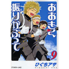 おおきく振りかぶって　９