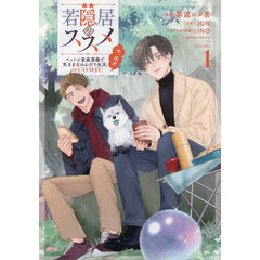若隠居のススメ～ペットと家庭菜園で気ままなのんびり生活。の、はず＠ＣＯＭＩＣ　１