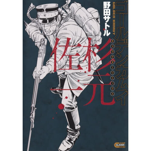 ゴールデンカムイ キャラクターリミックス 杉元佐一 通販｜セブン