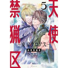 天使禁猟区―東京クロノス―　５