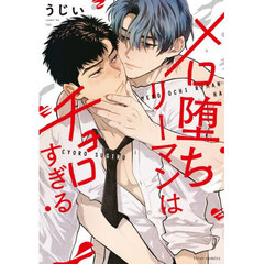 メロ堕ちリーマンはチョロすぎる