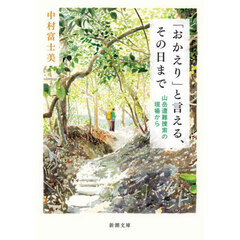 「おかえり」と言える、その日まで　山岳遭難捜索の現場から