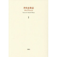 丹生谷貴志コレクション　１