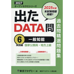 過去問精選問題集国家公務員・地方上級　２０２７－６　一般知能　実践編
