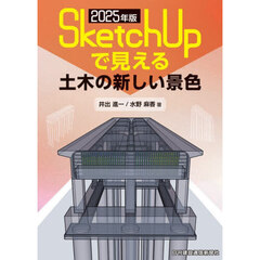 ＳｋｅｔｃｈＵｐで見える土木の新しい景色　２０２５年版
