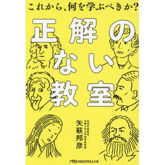 正解のない教室　これから、何を学ぶべきか？