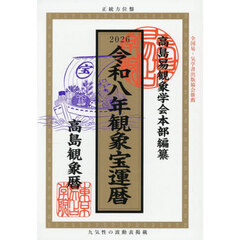 観象宝運暦　高島観象暦　令和８年