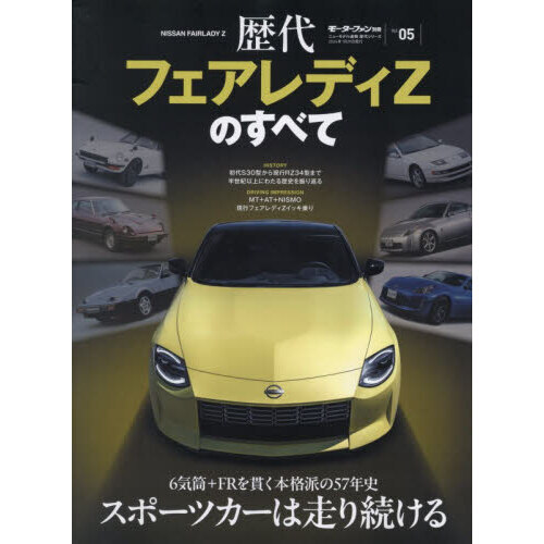 歴代フェアレディZのすべて 通販｜セブンネットショッピング