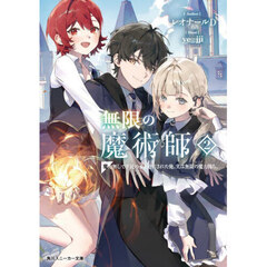 無限の魔術師　魔力無しで平民の子と迫害された俺。実は無限の魔力持ち。　２